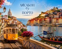 Лисабон и Порто - Една седмица в удивителната Португалия - от София