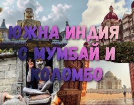 Непознатата и магична Южна Индия от София - 2026