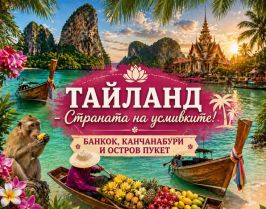 Тайланд - Страната на усмивките! БАНКОК, КАНЧАНАБУРИ + ОСТРОВ ПУКЕТ от София - 2026