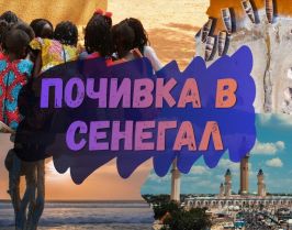 Почивка в Сенегал 2026 - от София